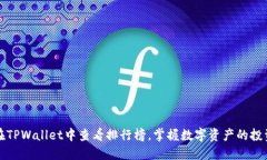 如何在TPWallet中查看排行榜，掌握数字资产的投资