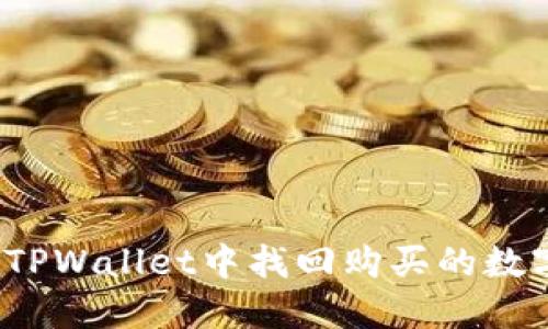 如何在TPWallet中找回购买的数字货币？
